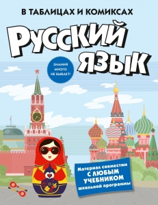 Русский язык в таблицах и комиксах