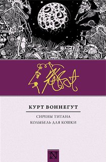 Сирены Титана. Колыбель для кошки Сирены Титана. Колыбель для кошки