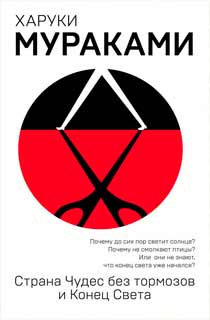 Харуки Мураками. Страна Чудес без тормозов и Конец Света