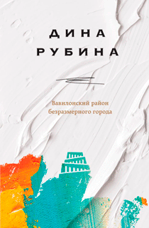 Вавилонский район безразмерного города