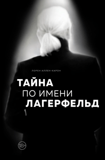 Тайна по имени Лагерфельд Тайна по имени Лагерфельд