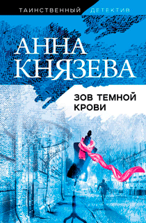 Зов темной крови