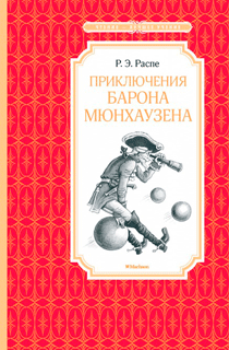 Приключения барона Мюнхаузена