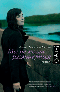 Мы не могли разминуться