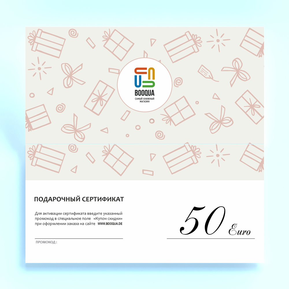 Сертификат на сумму 50€