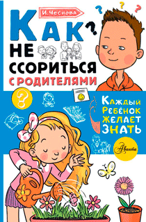 Как не ссориться с родителями