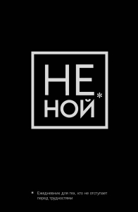 Не Ной, Ежедневник для тех, кто не отступает перед трудностями (А5, 128 полос) Не Ной, Ежедневник для тех, кто не отступает перед трудностями (А5, 128 полос)