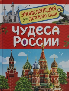 Чудеса России