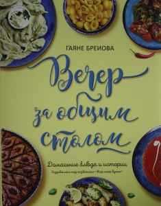 Вечер за общим столом