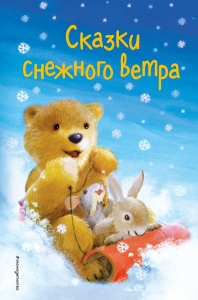 Сказки снежного ветра. Выпуск 8