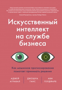 Искусственный интеллект на службе бизнеса. Как машинное прогнозирование помогает принимать решения Искусственный интеллект на службе бизнеса. Как машинное прогнозирование помогает принимать решения