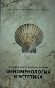 Феноменология и эстетика. Ч. 2