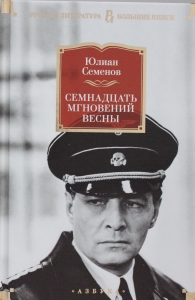 Семнадцать мгновений весны