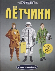 Лётчики