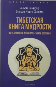 Тибетская книга мудрости. Жить уверенно, принимать смерть достойно