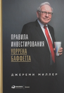 Правила инвестирования Уоррена Баффетта