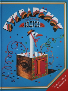 Букваренок