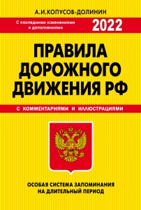 ПДД. Особая система запоминания 2022г. ПДД. Особая система запоминания 2022г.