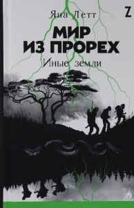 Мир из прорех. Иные земли