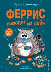 Феррис выходит из себя (выпуск 1) (Книга с цветными иллюстрациями)