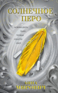 Солнечное перо (Птица между мирами #2)
