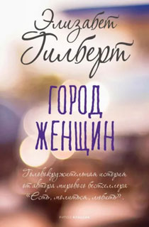 Город женщин