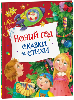 Новый год. Сказки и стихи