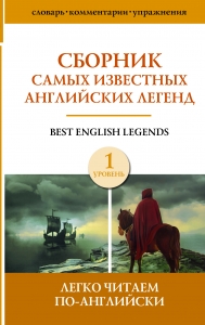 Сборник самых известных английских легенд. Уровень 1 Сборник самых известных английских легенд. Уровень 1