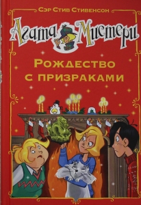 Агата Мистери. Рождество с призраками
