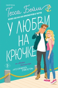 У любви на крючке (Сестры Беллинджер #2)