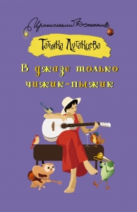 В джазе только чижик-пыжик В джазе только чижик-пыжик