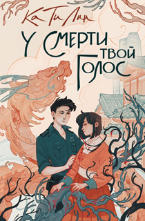 У смерти твой голос