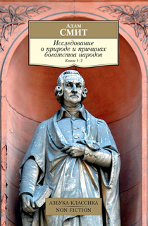 Исследование о природе и причинах богатства народов. Книга 1–3