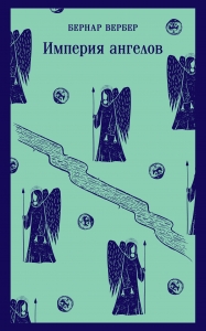 Империя ангелов (Танатонавты #2)
