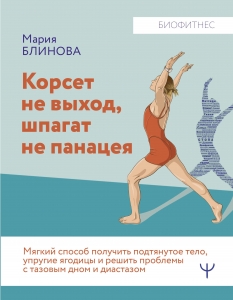 Корсет не выход, шпагат не панацея. Мягкий способ получить подтянутое тело, упругие ягодицы и решить проблемы с тазовым дном и диастазом Корсет не выход, шпагат не панацея. Мягкий способ получить подтянутое тело, упругие ягодицы и решить проблемы с тазовым дном и диастазом