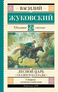 Лесной царь. Сказки и баллады Лесной царь. Сказки и баллады