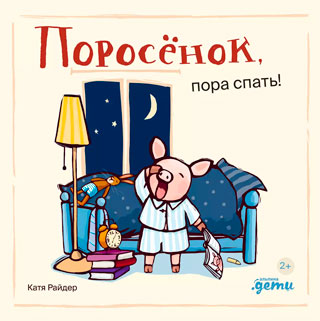 Поросёнок, пора спать! Поросёнок, пора спать!