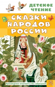 Сказки народов России Сказки народов России