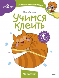 Учимся клеить (Чевостик) Учимся клеить (Чевостик)