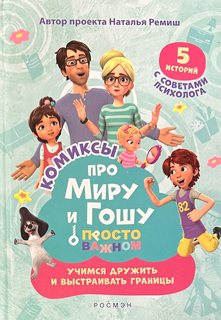 Про Миру и Гошу. Просто о важном. Учимся дружить и выстраивать границы