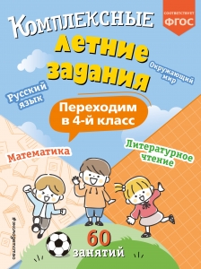 Комплексные летние задания. Переходим в 4-й класс Комплексные летние задания. Переходим в 4-й класс