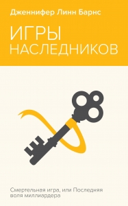 Игры наследников Игры наследников
