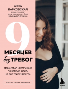 9 месяцев без тревог. Пошаговая инструкция по беременности на все три триместра 9 месяцев без тревог. Пошаговая инструкция по беременности на все три триместра
