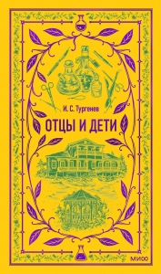 Отцы и дети. Вечные истории