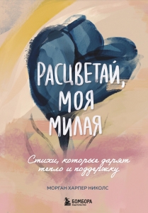 Расцветай, моя милая. Cтихи, которые дарят тепло и поддержку Расцветай, моя милая. Cтихи, которые дарят тепло и поддержку