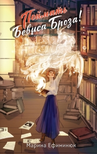 Поймать Бевиса Броза! (Ручные драконы #1)