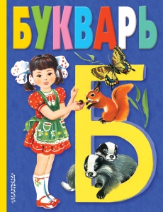 Букварь Букварь