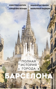 Барселона. Полная история города Барселона. Полная история города