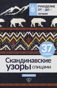 Скандинавские узоры спицами. Жаккард Скандинавские узоры спицами. Жаккард