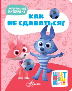 Цветняшки. Как не сдаваться? Цветняшки. Как не сдаваться?